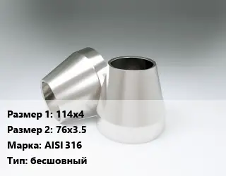 Переход нержавеющий 114х4х76х3.5 Сталь: AISI 316 бесшовный